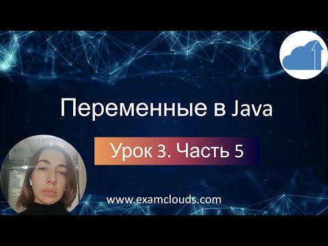 Видео: Переменные в Java — Объявление, Типы и Область Видимости. Урок 3. Часть 5