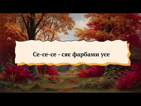 Видео: Вчитель-логопед Домнінська О.П. "Хмаринка веселинка запрошує до лісу".
