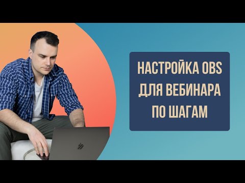 Видео: Настройка OBS / настройка обс для вебинара