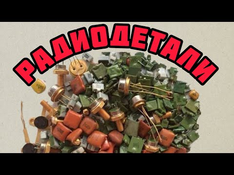 Видео: РАДИОДЕТАЛИ, ПЛАТЫ И МЕТАЛЛЫ. ЕЖЕДНЕВНЫЙ ВЫПУСК С ОБЗОРОМ И РАСПАКОВКАМИ ПОСЫЛОК ОТ ЗРИТЕЛЕЙ КАНАЛА!