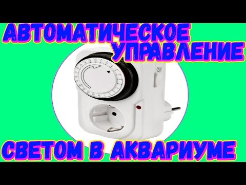 Видео: Таймер механический включения и выключения освещения в аквариуме
