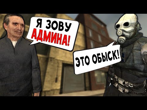 Видео: БАН ЗА ОБЫСК! (Garry's Mod: DarkRP)