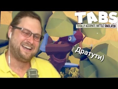 Видео: КУПЛИНОВ ИГРАЕТ В ПРЯТКИ В TABS ► Totally Accurate Battle Simulator (СМЕШНЫЕ МОМЕНТЫ) КУПЛИНОВ ТАБС