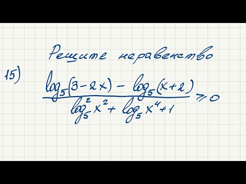 Видео: ЕГЭ по математике. Профильный уровень. Задание 15. Решите неравенство.