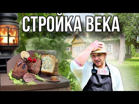 Видео: Такого сооружения еще не было! Вкуснейший обед и закуски с белорусского хутора #хочувдеревню #хутор