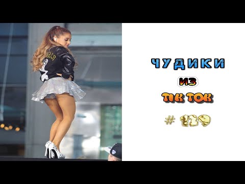 Видео: 😎 ЧУДИКИ ИЗ ТIК ТОК 😎Top TikTok 2022 №129 (тик ток видео)