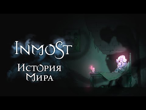 Видео: Как справиться с болью? | История Мира Inmost
