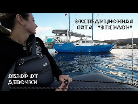 Видео: 52. Обзор стальной экспедиционной яхты ЭПСИЛОН. Глазами девочки!