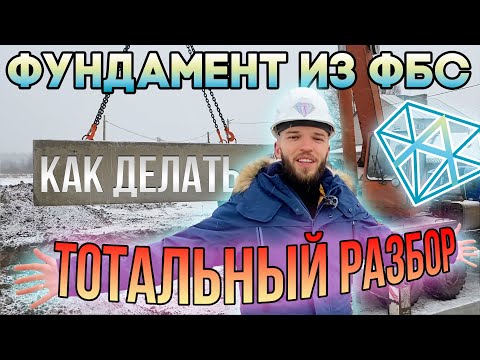 Видео: Фундамент Из Блоков ФБС Под Одноэтажный Дом | Видео Инструкция