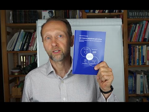 Видео: Cистемное мышление для ТОПов. Введение