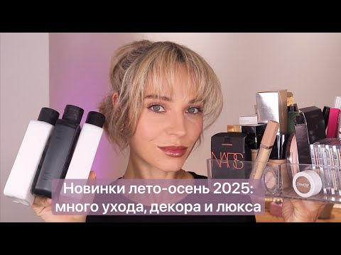 Видео: Разбираю новинки лето-осень 2025: находки ухода и декоративной косметики