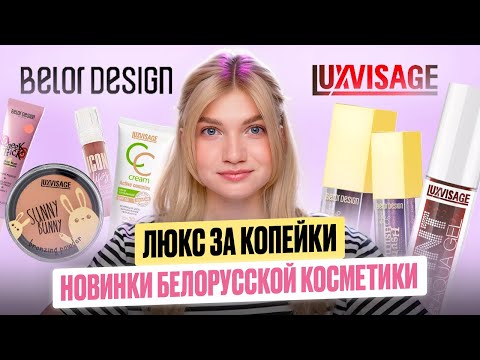 Видео: LUXVISAGE | BELORDESIGN | НОВИНКИ И ФАВОРИТЫ БЕЛОРУССКОЙ КОСМЕТИКИ