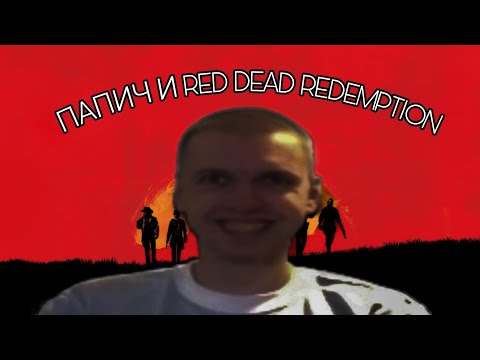 Видео: ПАПИЧ О RDR2 ОТВЕТ ПАПИЧУ