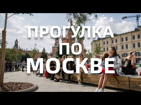 Видео: Прогулка по Москве | Комментарии иностранцев