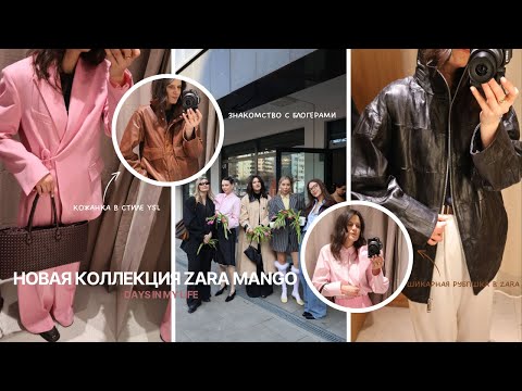 Видео: НОВАЯ КОЛЛЕКЦИЯ ВЕСНА 2025 #ZARA #MANGO |  стиль и дни в Варшаве