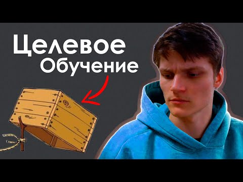 Видео: Учусь 5 лет по Целевому... Надо ли оно тебе? Я должен 200к₽