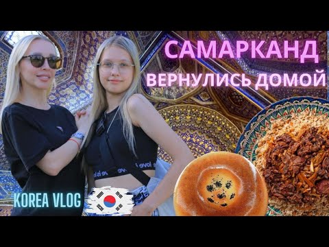 Видео: Самарканд/Летим домой/Korea vlog