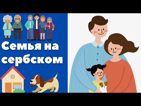Видео: Семья в Сербии || Уроки сербского языка