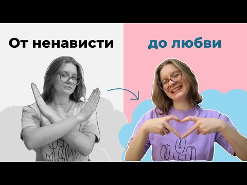 Видео: 40. Моя история изучения английского языка: от ненависти до обожания👩‍🎓🏆💖