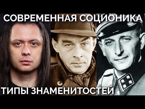 Видео: Михаил Елизаров, Эрих Мария Ремарк, Адольф Эйхман. Соционика. Типы знаменитостей. Центр Архетип
