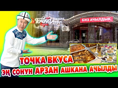 Видео: Баарыңар ТОЧКА ВКУСАга келгиле ~ Тамактары ѳтѳ ДААМДУУ, анан ѳтѳ АРЗАН экен