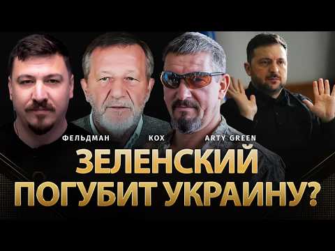 Видео: Зеленский погубит Украину? | Альфред Кох, Arty Green, Николай Фельдман |  @Arty_Green