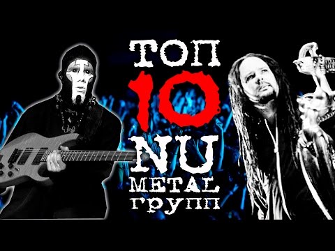 Видео: ТОП 10 NU METAL групп