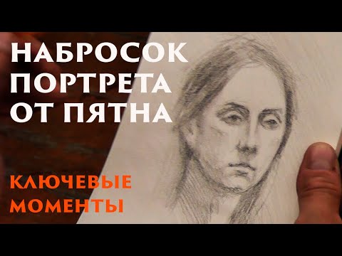 Видео: Набросок портрета от пятна