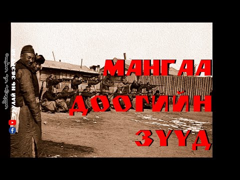 Видео: МАНГАА ДООГИЙН ЭЦСИЙН ЗҮҮД