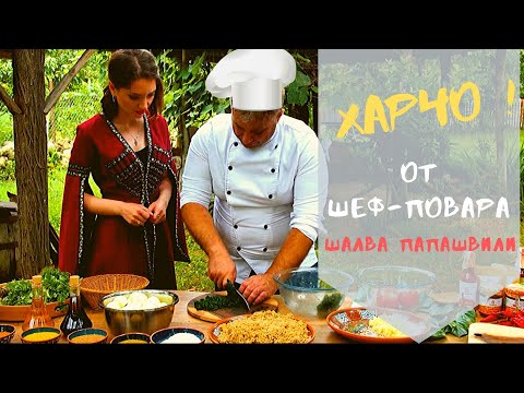 Видео: Харчо по-мегрельски, кучмачи, пхали - готовим вместе с шеф-поваром Шалва Папашвили