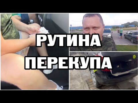 Видео: ПРОДАЛ NISSAN X-TRAIL / ПОДГОТОВКА SKODA FABIA К ПРОДАЖЕ / ПЕРЕКУПСКИЕ ДВИЖЕНИЯ