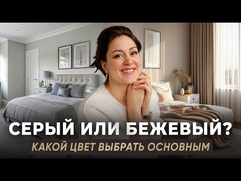 Видео: Универсальный цвет в интерьере на века! Правильно сочетаем бежевый и серый цвет в интерьере