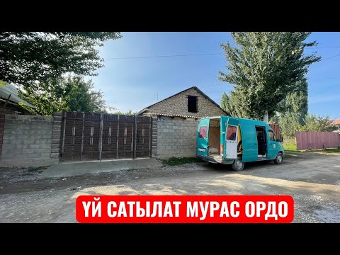 Видео: УЙ САТЫЛАТ МУРАС ОРДО БИШКЕК 2025