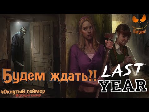 Видео: Last Year - Будем ждать?!