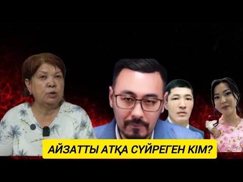 Видео: Айзаттың жұмбақ өлімі: күйеуі атқа сүйрегені рас па? Руслан Өтебай шындықты ашты