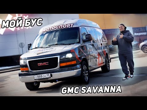 Видео: Мой бус для перевозки мотоциклов. Выбор души GMC Savanna
