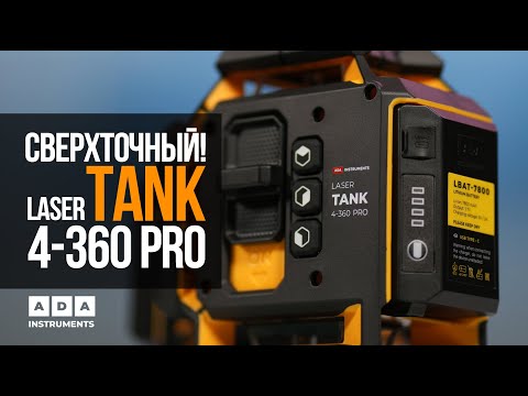 Видео: Новейший сверхточный уровень ADA LASER TANK PRO!