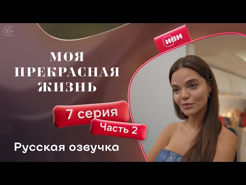 Видео: Моя прекрасная жизнь - 7 серия 2 часть | Русский дубляж 💋