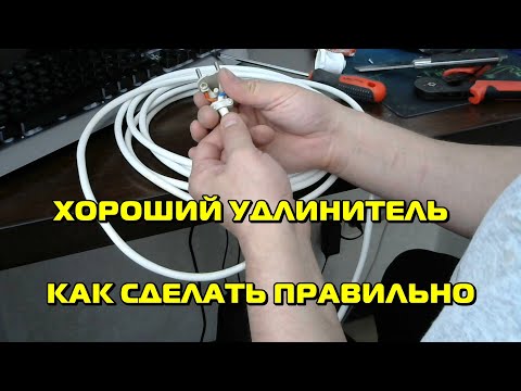 Видео: Хороший удлинитель. Как сделать правильно.