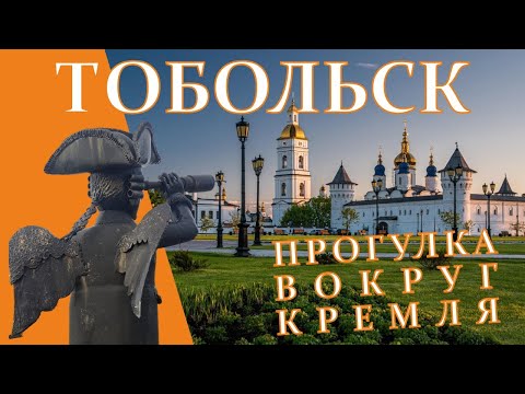 Видео: Тобольск | Прогулка вокруг кремля