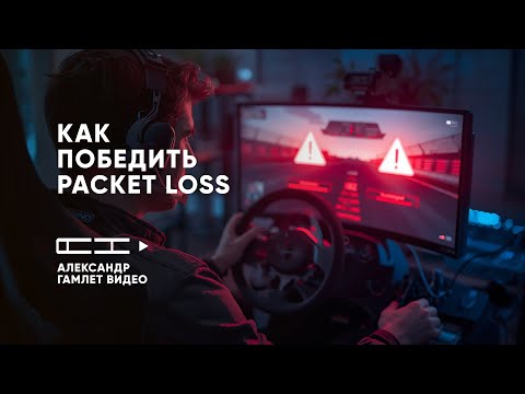 Видео: Вот почему у тебя Packet Loss и как это пофиксить НАВСЕГДА!