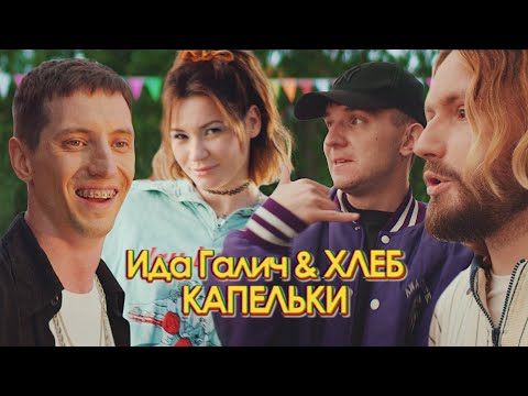 Видео: Ida Galich & ХЛЕБ - Капельки (Премьера клипа, 2020)