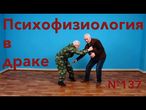 Видео: Оборонительный рефлекс. Психофизиология в самозащите.