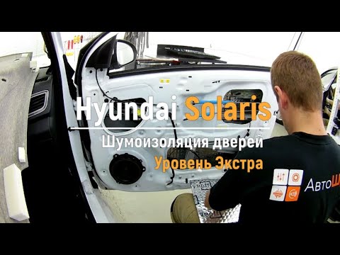 Видео: Шумоизоляция дверей Hyundai Solaris в уровне Экстра. АвтоШум.