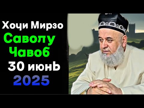 Видео: ХОЧИ МИРЗО САВОЛУ ЧАВОБ 30 ИЮН 2025