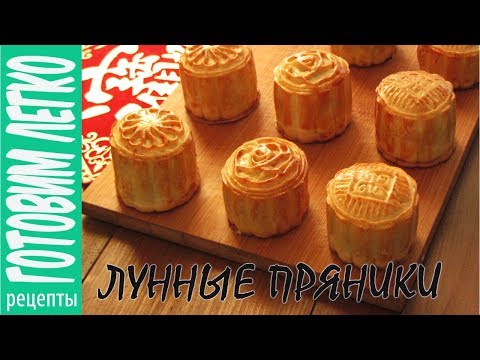 Видео: Как приготовить Лунные пряники. Лунные пряники рецепт