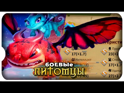 Видео: БОеВЫЕ ПиТОМЦЫ ⚔ игра Call of Dragons