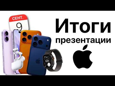 Видео: Итоги презентации Apple 9 сентября! Айфон 17 и iPhone 17 Pro Max! iPhone Air, AirPods Pro 3!