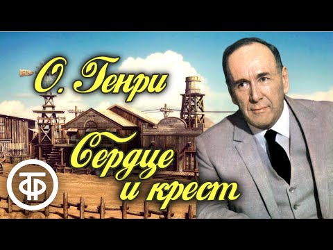 Видео: О. Генри. Сердце и крест. Рассказ читает Ростислав Плятт (1982)