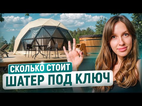 Видео: Реальная Стоимость Купола Для Глэмпинга в 2024 году | Сколько Стоит Шатёр Под Ключ?